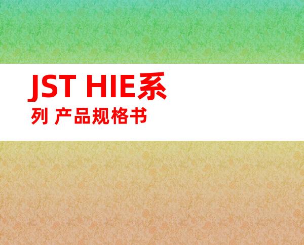 JST HIE系列 产品规格书